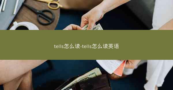 tells怎么读-tells怎么读英语