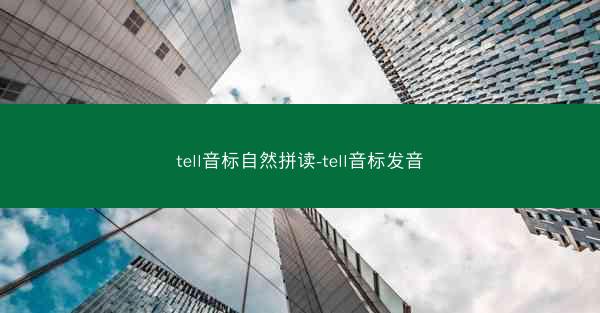 tell音标自然拼读-tell音标发音