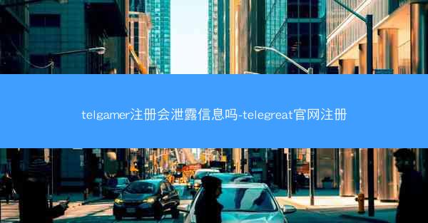 telgamer注册会泄露信息吗-telegreat官网注册