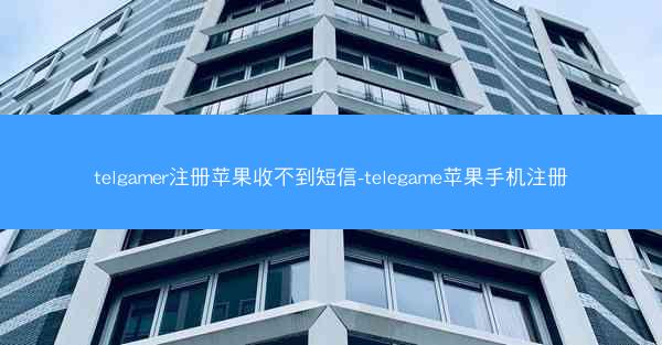 telgamer注册苹果收不到短信-telegame苹果手机注册