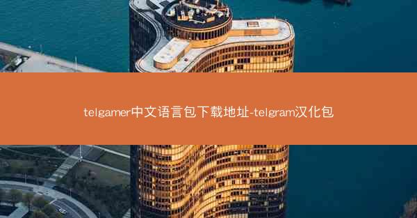 telgamer中文语言包下载地址-telgram汉化包