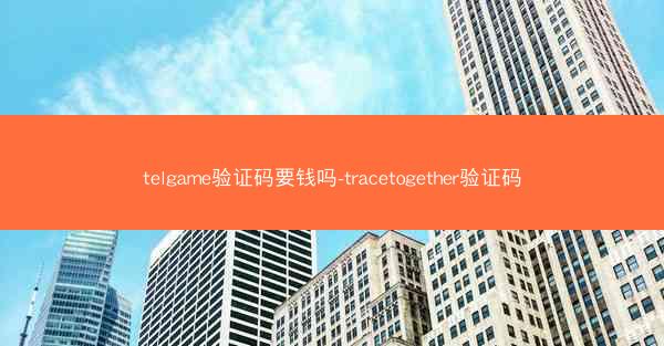 telgame验证码要钱吗-tracetogether验证码