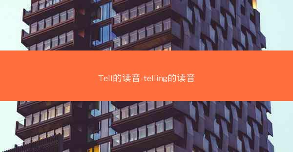 Tell的读音-telling的读音