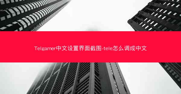 Telgamer中文设置界面截图-tele怎么调成中文