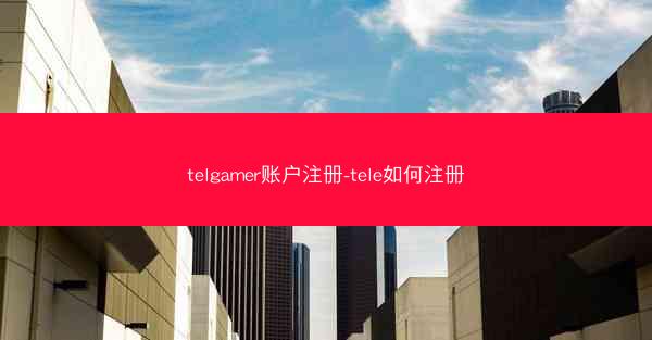 telgamer账户注册-tele如何注册