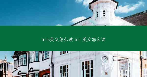tells英文怎么读-tell 英文怎么读