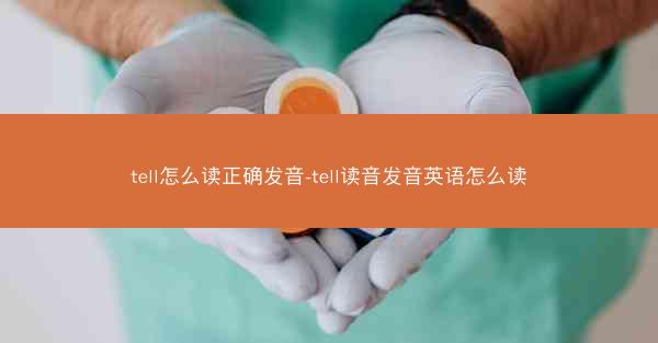 tell怎么读正确发音-tell读音发音英语怎么读