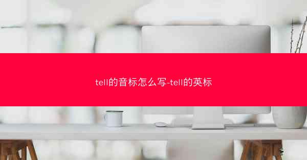 tell的音标怎么写-tell的英标