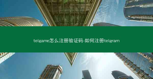 telgame怎么注册验证码-如何注册telgrarn