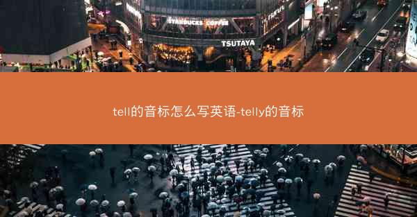 tell的音标怎么写英语-telly的音标