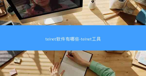 telnet软件有哪些-telnet工具