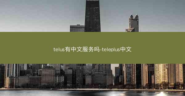 telus有中文服务吗-teleplus中文