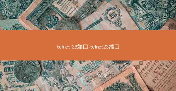 telnet 23端口-telnet23端口