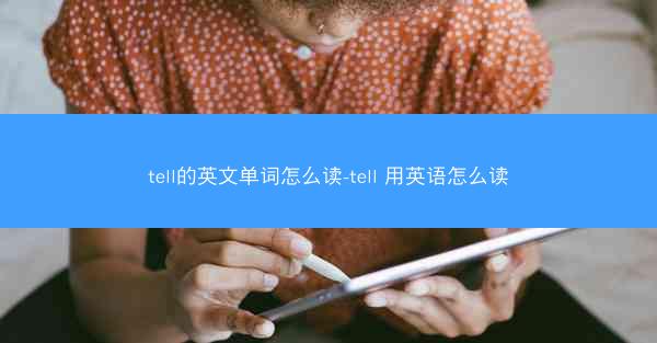 tell的英文单词怎么读-tell 用英语怎么读