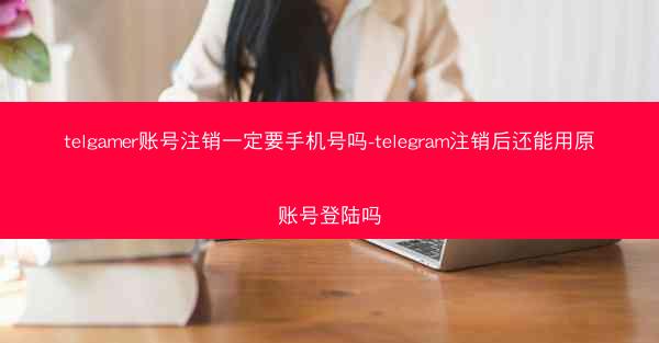 telgamer账号注销一定要手机号吗-telegram注销后还能用原账号登陆吗