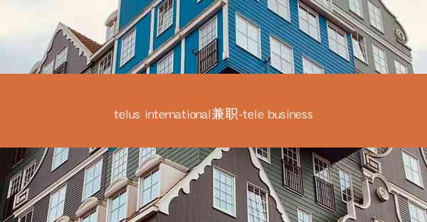 telus international兼职-tele business