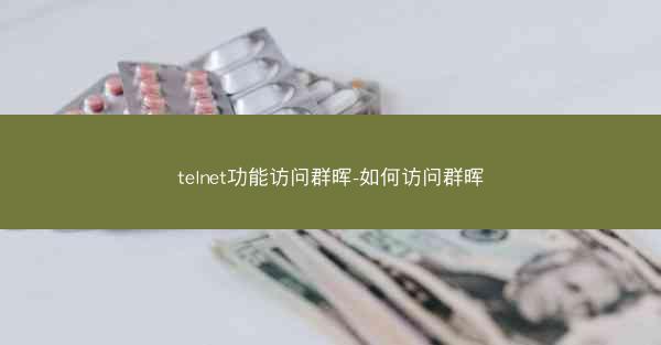 telnet功能访问群晖-如何访问群晖