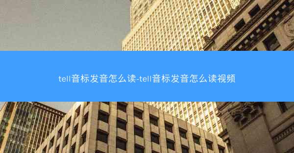 tell音标发音怎么读-tell音标发音怎么读视频