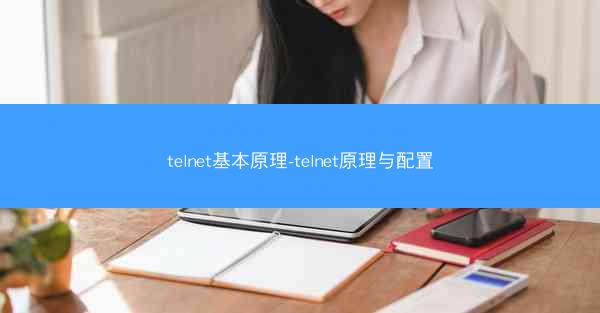 telnet基本原理-telnet原理与配置