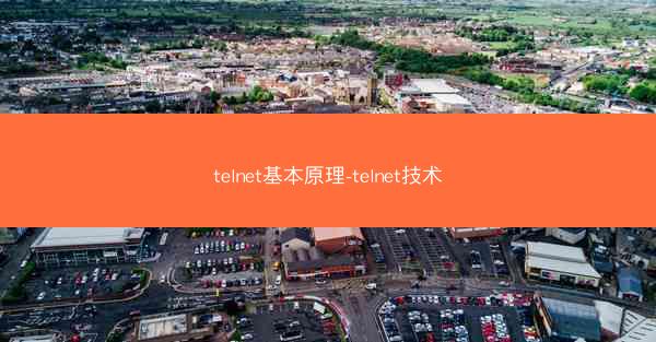 telnet基本原理-telnet技术