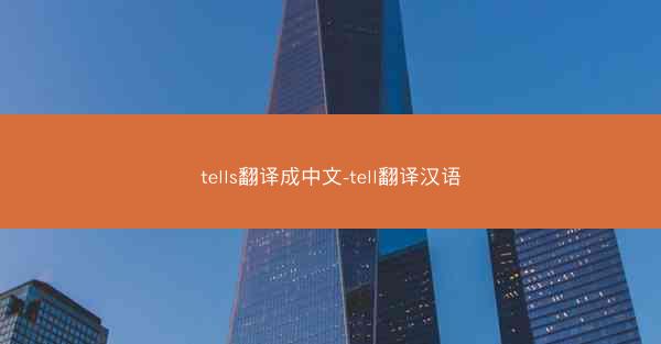 tells翻译成中文-tell翻译汉语
