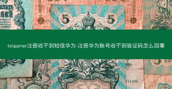 telgamer注册收不到短信华为-注册华为账号收不到验证码怎么回事