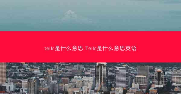 tells是什么意思-Tells是什么意思英语