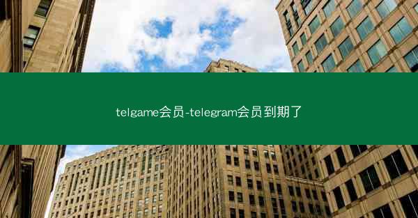 telgame会员-telegram会员到期了