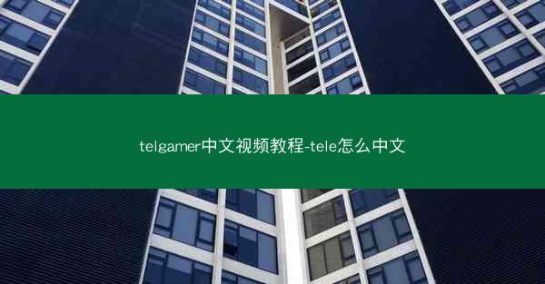 telgamer中文视频教程-tele怎么中文