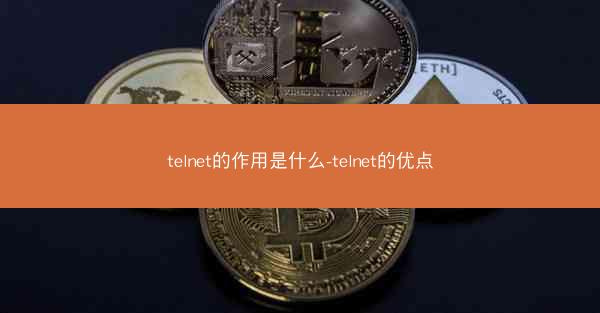 telnet的作用是什么-telnet的优点
