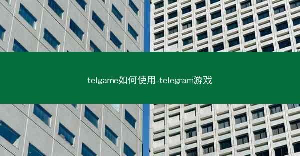 telgame如何使用-telegram游戏