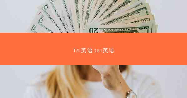 Tel英语-tell英语