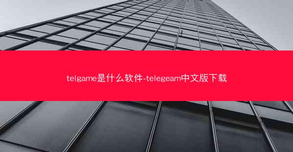 telgame是什么软件-telegeam中文版下载