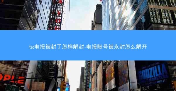 tg电报被封了怎样解封-电报账号被永封怎么解开