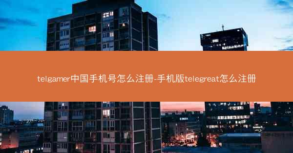 telgamer中国手机号怎么注册-手机版telegreat怎么注册