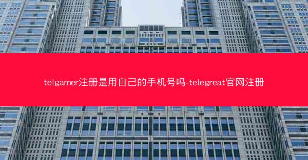 telgamer注册是用自己的手机号吗-telegreat官网注册