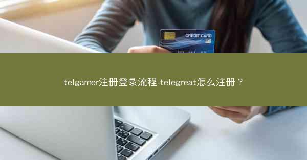 telgamer注册登录流程-telegreat怎么注册？