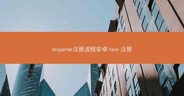telgamer注册流程安卓-tele 注册