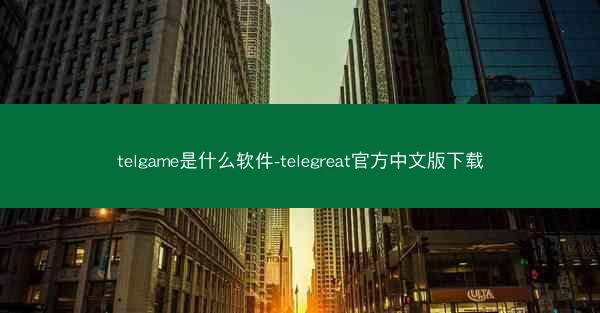 telgame是什么软件-telegreat官方中文版下载