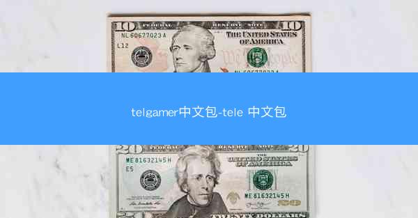 telgamer中文包-tele 中文包
