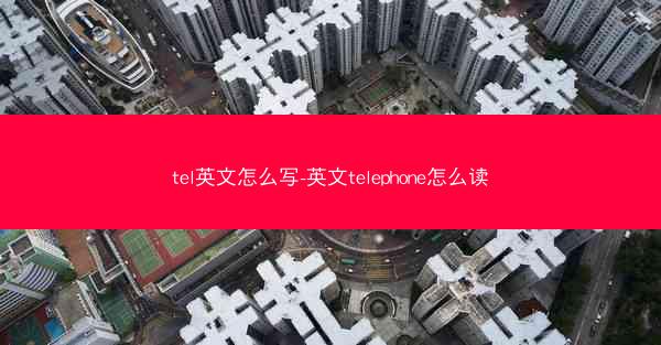 tel英文怎么写-英文telephone怎么读