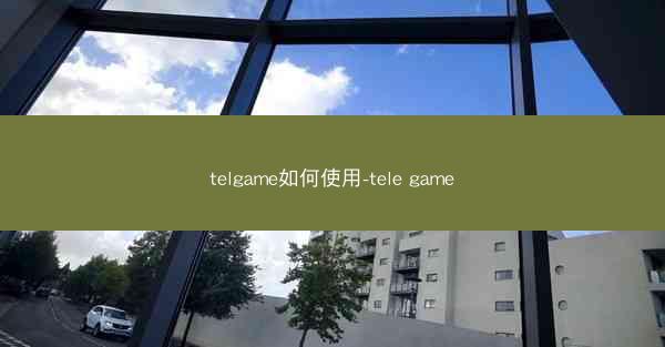 telgame如何使用-tele game