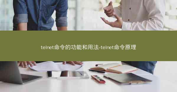 telnet命令的功能和用法-telnet命令原理