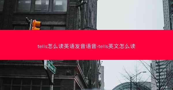 tells怎么读英语发音语音-tells英文怎么读