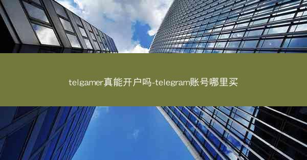telgamer真能开户吗-telegram账号哪里买