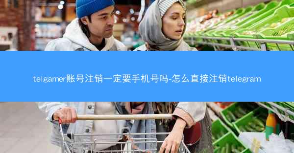 telgamer账号注销一定要手机号吗-怎么直接注销telegram