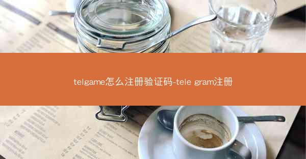 telgame怎么注册验证码-tele gram注册