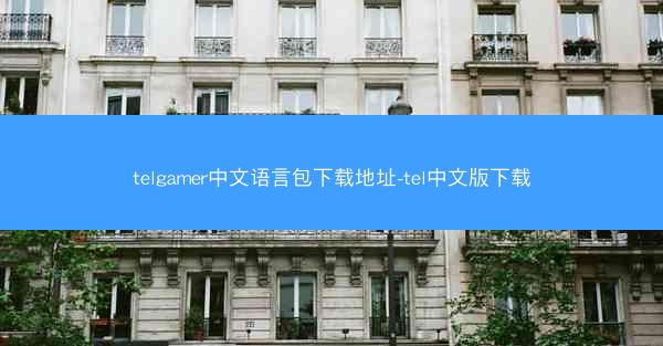 telgamer中文语言包下载地址-tel中文版下载