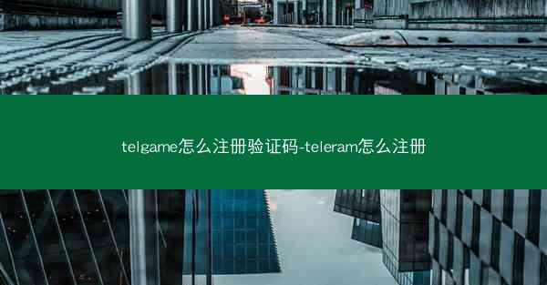 telgame怎么注册验证码-teleram怎么注册