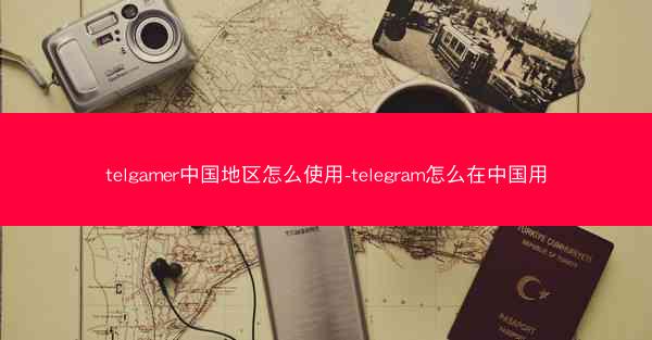 telgamer中国地区怎么使用-telegram怎么在中国用